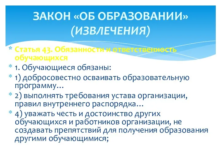 Статья 43. Обязанности и ответственность обучающихся 1. Обучающиеся обязаны: 1)