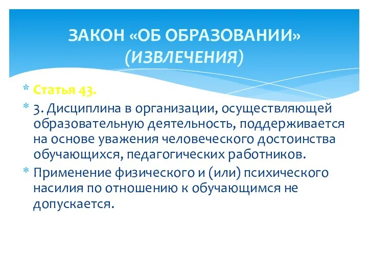 Статья 43. 3. Дисциплина в организации, осуществляющей образовательную деятельность, поддерживается