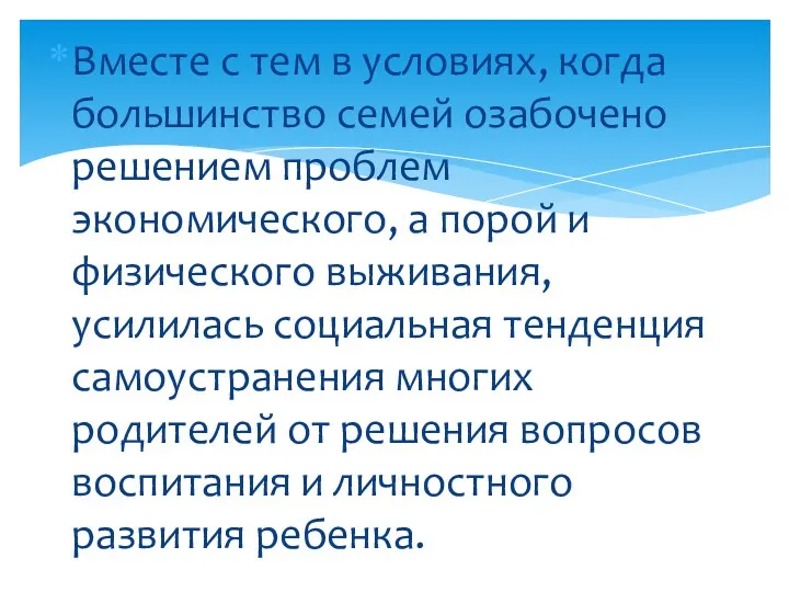 Вместе с тем в условиях, когда большинство семей озабочено решением