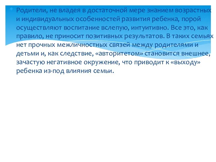 Родители, не владея в достаточной мере знанием возрастных и индивидуальных