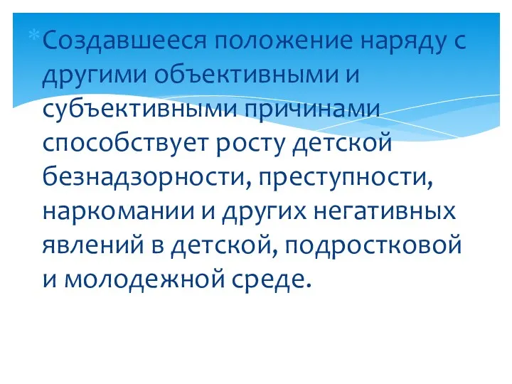 Создавшееся положение наряду с другими объективными и субъективными причинами способствует