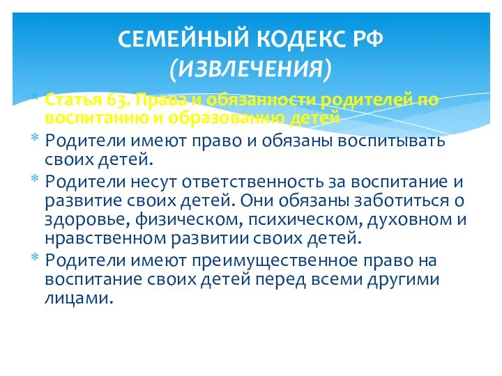 Статья 63. Права и обязанности родителей по воспитанию и образованию