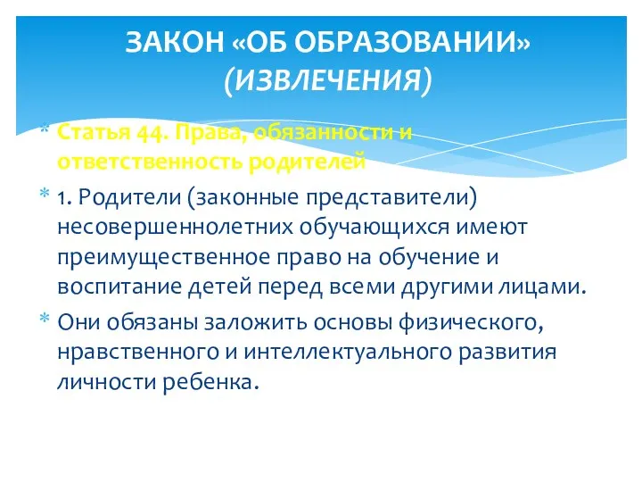 Статья 44. Права, обязанности и ответственность родителей 1. Родители (законные