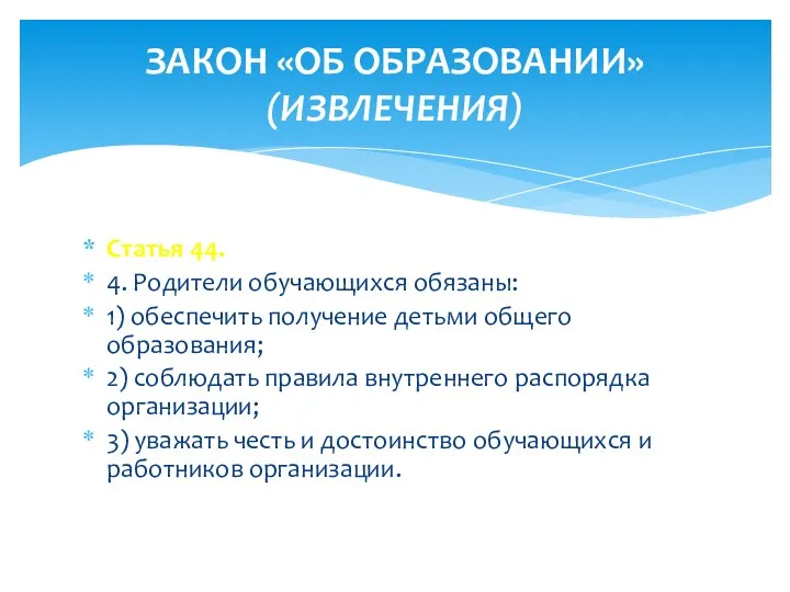 Статья 44. 4. Родители обучающихся обязаны: 1) обеспечить получение детьми