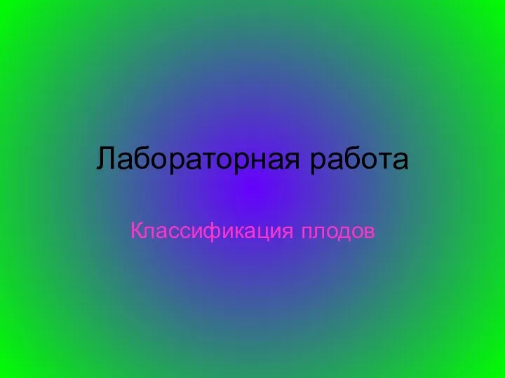 Лабораторная работа Классификация плодов