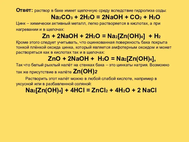 Ответ: раствор в баке имеет щелочную среду вследствие гидролиза соды: