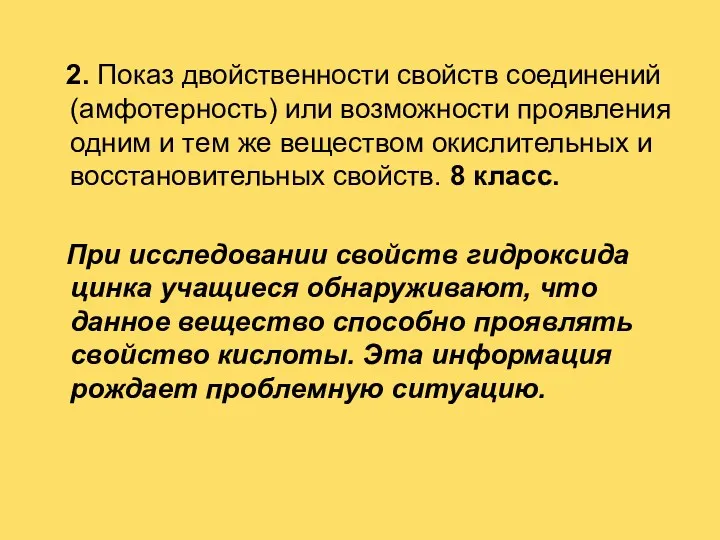 2. Показ двойственности свойств соединений (амфотерность) или возможности проявления одним