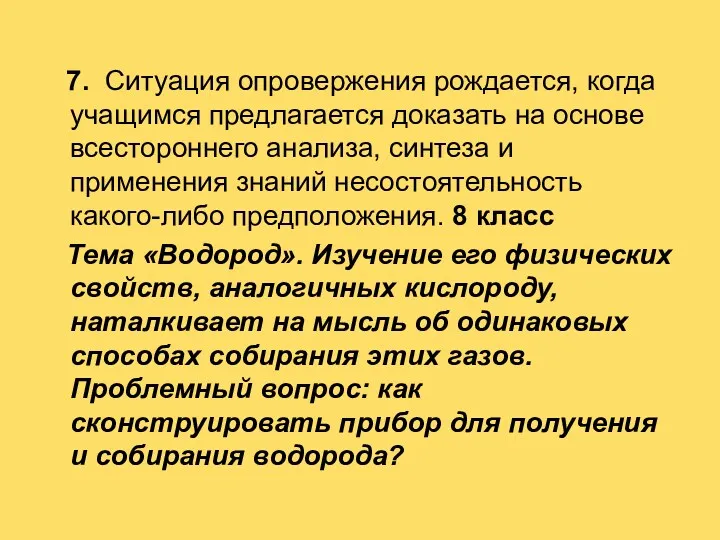 7. Ситуация опровержения рождается, когда учащимся предлагается доказать на основе