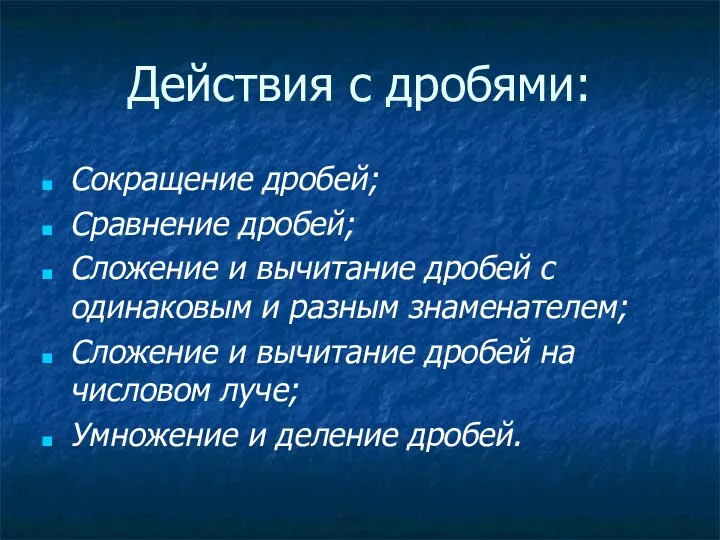 Действия с дробями: Сокращение дробей; Сравнение дробей; Сложение и вычитание