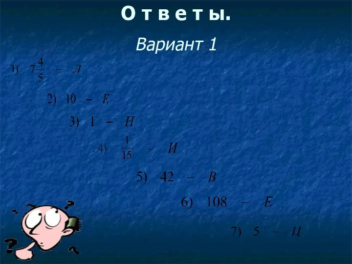 О т в е т ы. Вариант 1