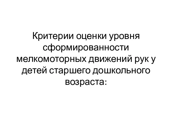 Критерии оценки уровня сформированности мелкомоторных движений рук у детей старшего дошкольного возраста: