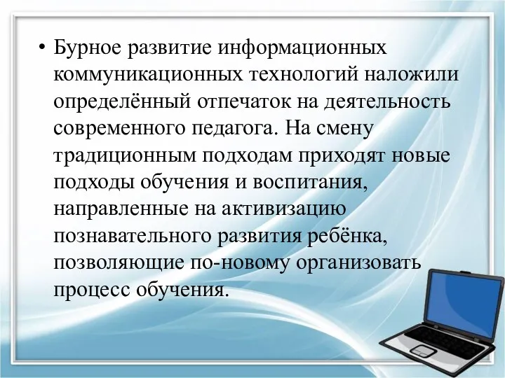 Бурное развитие информационных коммуникационных технологий наложили определённый отпечаток на деятельность