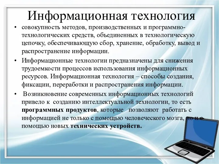 Информационная технология совокупность методов, производственных и программно-технологических средств, объединенных в