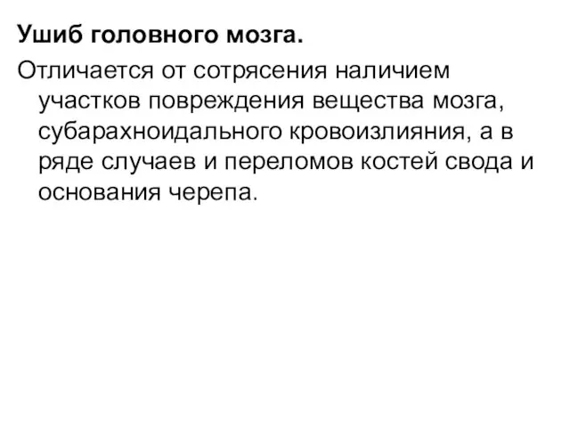 Ушиб головного мозга. Отличается от сотрясения наличием участков повреждения вещества