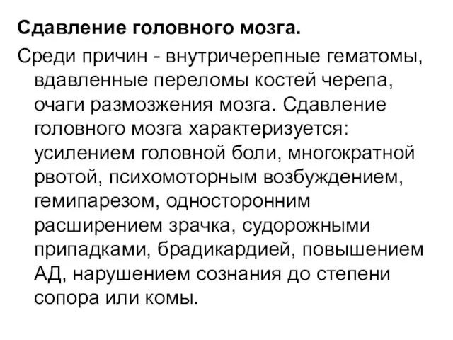 Сдавление головного мозга. Среди причин - внутричерепные гематомы, вдавленные переломы