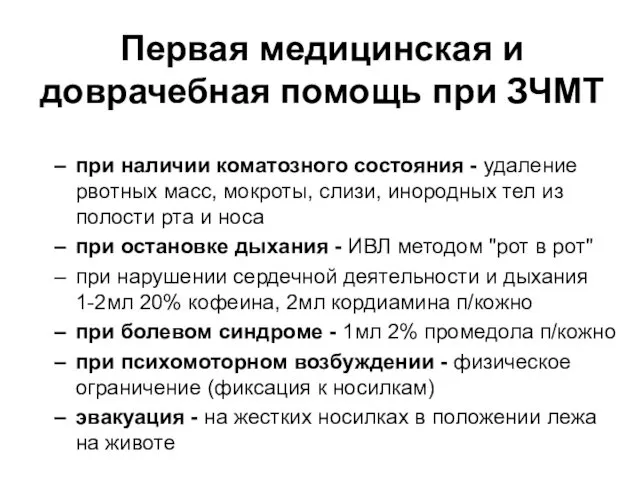 Первая медицинская и доврачебная помощь при ЗЧМТ при наличии коматозного