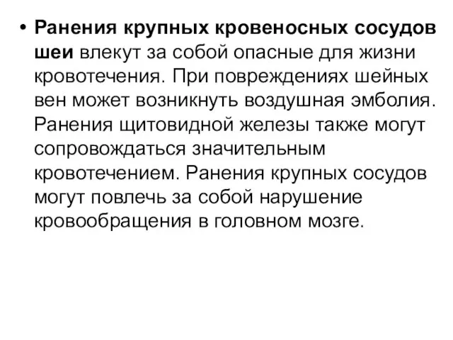 Ранения крупных кровеносных сосудов шеи влекут за собой опасные для