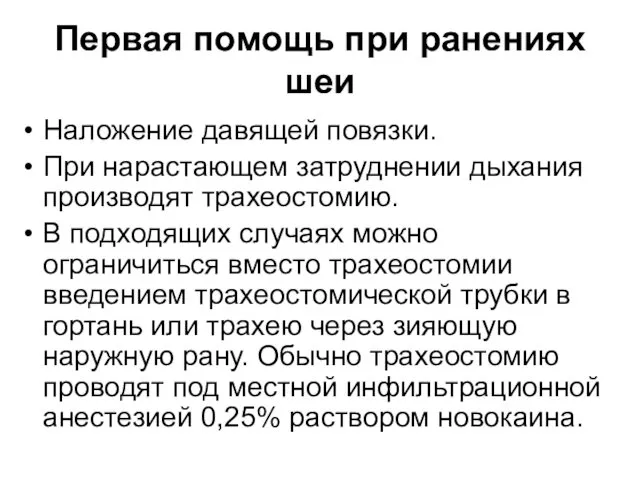 Первая помощь при ранениях шеи Наложение давящей повязки. При нарастающем