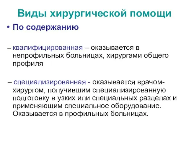 Виды хирургической помощи По содержанию – квалифицированная – оказывается в