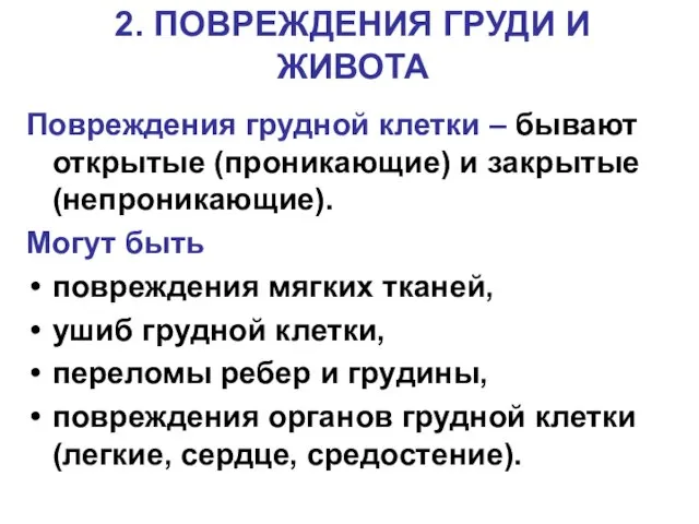 2. ПОВРЕЖДЕНИЯ ГРУДИ И ЖИВОТА Повреждения грудной клетки – бывают