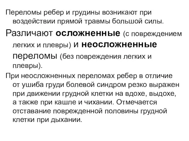 Переломы ребер и грудины возникают при воздействии прямой травмы большой