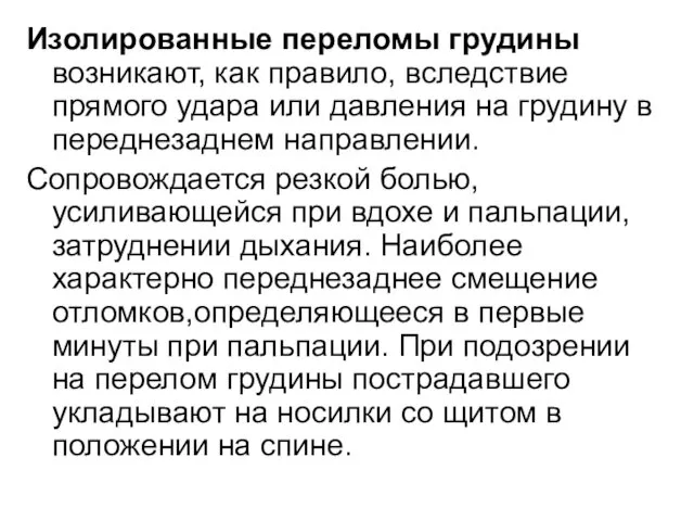 Изолированные переломы грудины возникают, как правило, вследствие прямого удара или