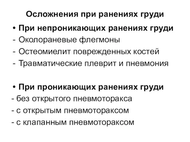 Осложнения при ранениях груди При непроникающих ранениях груди Околораневые флегмоны