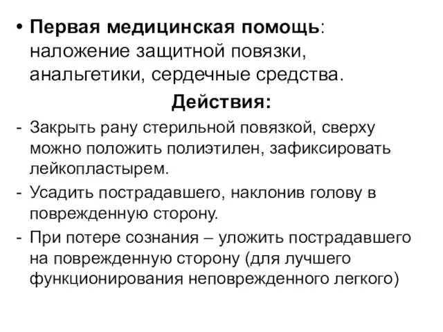 Первая медицинская помощь: наложение защитной повязки, анальгетики, сердечные средства. Действия: