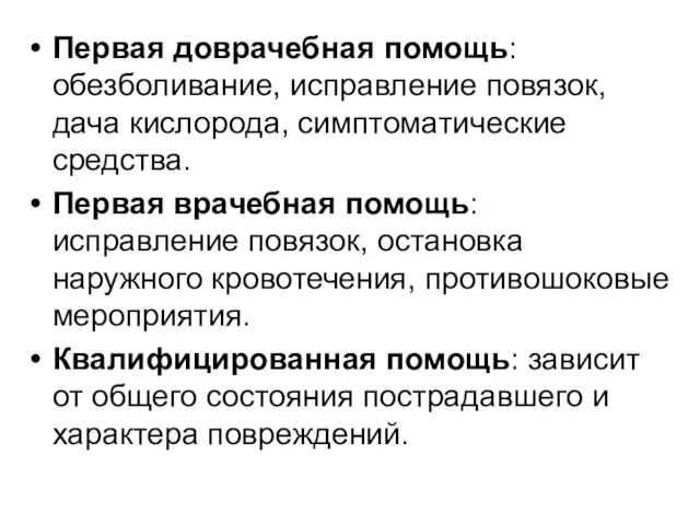 Первая доврачебная помощь: обезболивание, исправление повязок, дача кислорода, симптоматические средства.