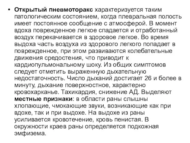 Открытый пневмоторакс характеризуется таким патологическим состоянием, когда плевральная полость имеет