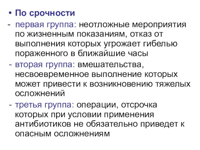 По срочности - первая группа: неотложные мероприятия по жизненным показаниям,