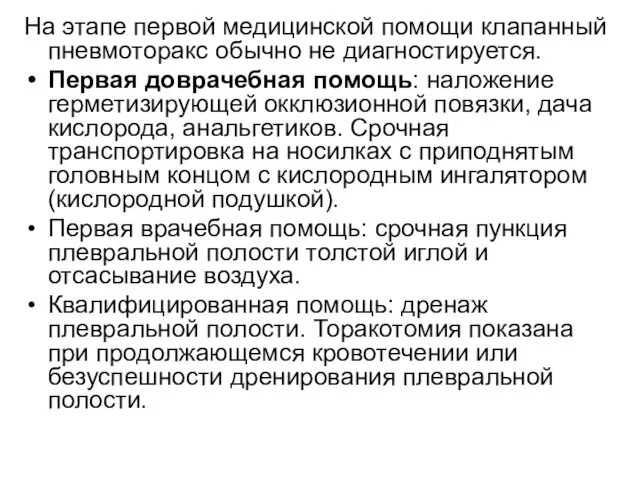 На этапе первой медицинской помощи клапанный пневмоторакс обычно не диагностируется.