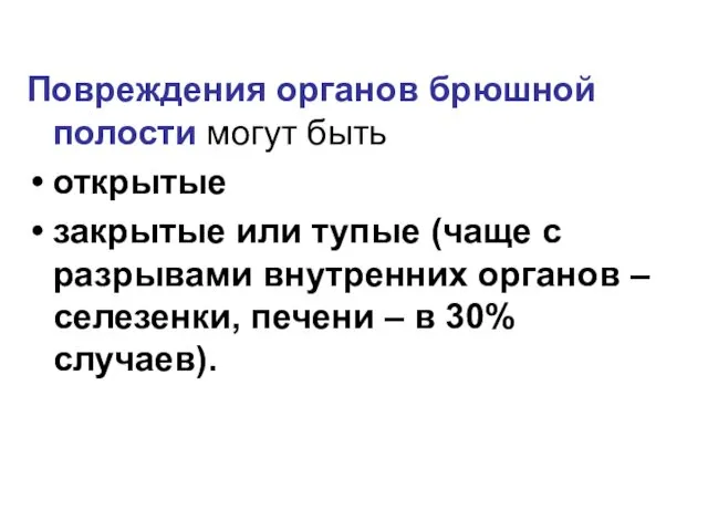 Повреждения органов брюшной полости могут быть открытые закрытые или тупые