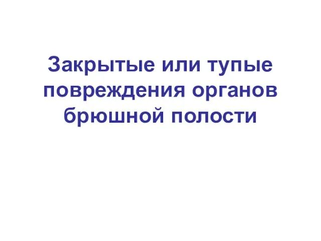 Закрытые или тупые повреждения органов брюшной полости