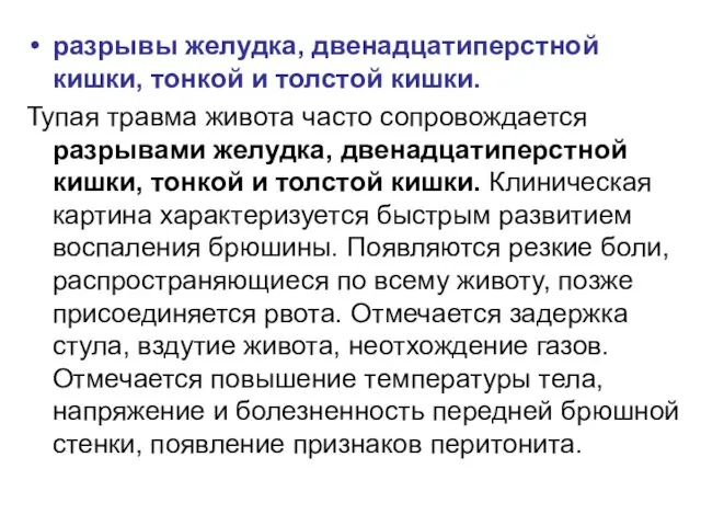 разрывы желудка, двенадцатиперстной кишки, тонкой и толстой кишки. Тупая травма