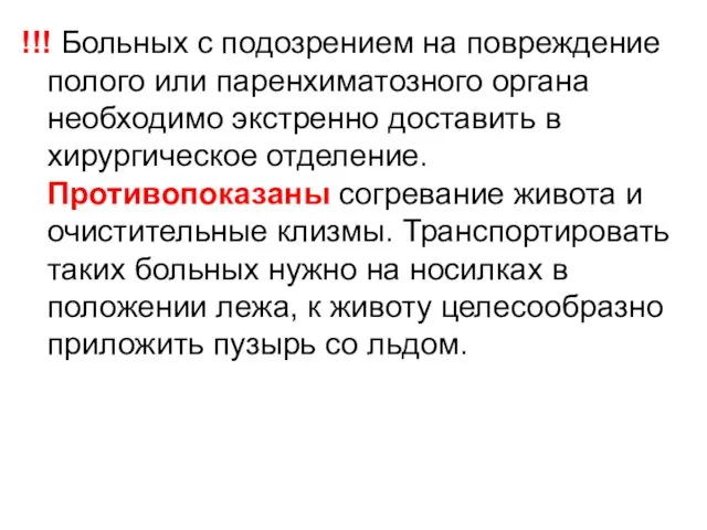 !!! Больных с подозрением на повреждение полого или паренхиматозного органа