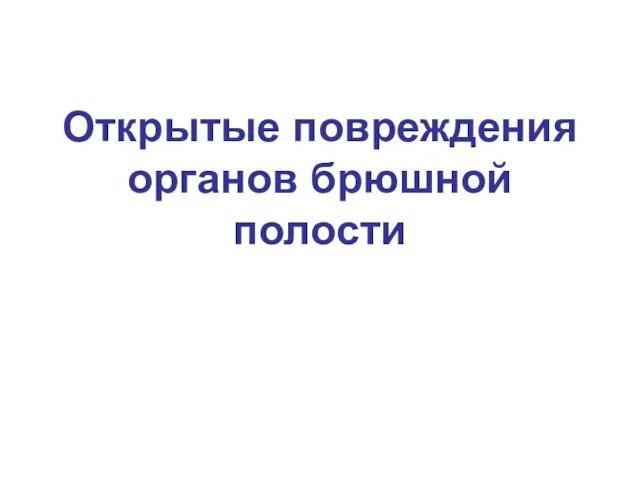 Открытые повреждения органов брюшной полости