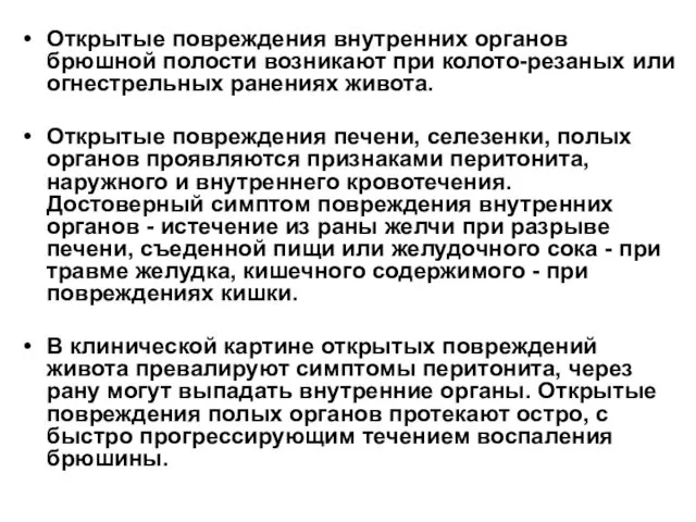 Открытые повреждения внутренних органов брюшной полости возникают при колото-резаных или