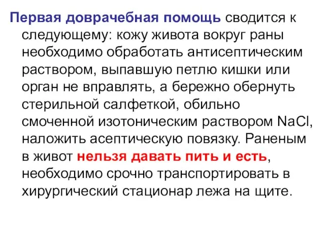 Первая доврачебная помощь сводится к следующему: кожу живота вокруг раны