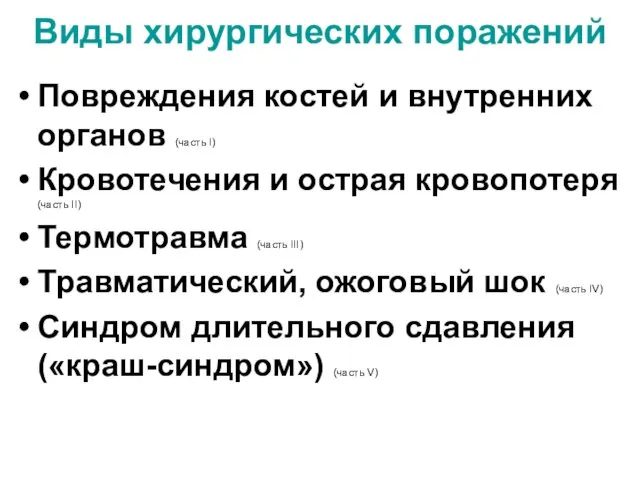 Виды хирургических поражений Повреждения костей и внутренних органов (часть I)