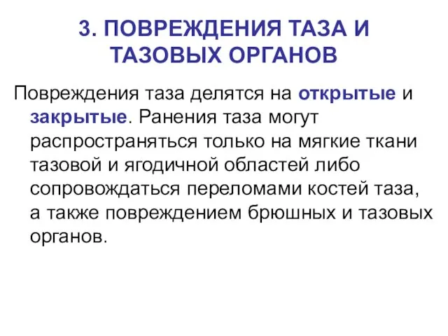 3. ПОВРЕЖДЕНИЯ ТАЗА И ТАЗОВЫХ ОРГАНОВ Повреждения таза делятся на