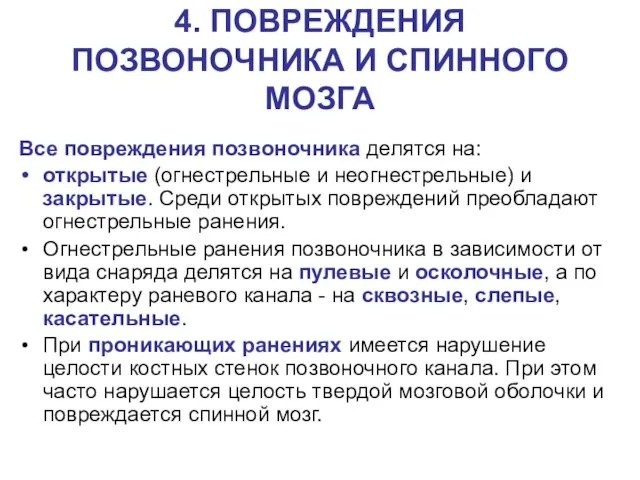 4. ПОВРЕЖДЕНИЯ ПОЗВОНОЧНИКА И СПИННОГО МОЗГА Все повреждения позвоночника делятся