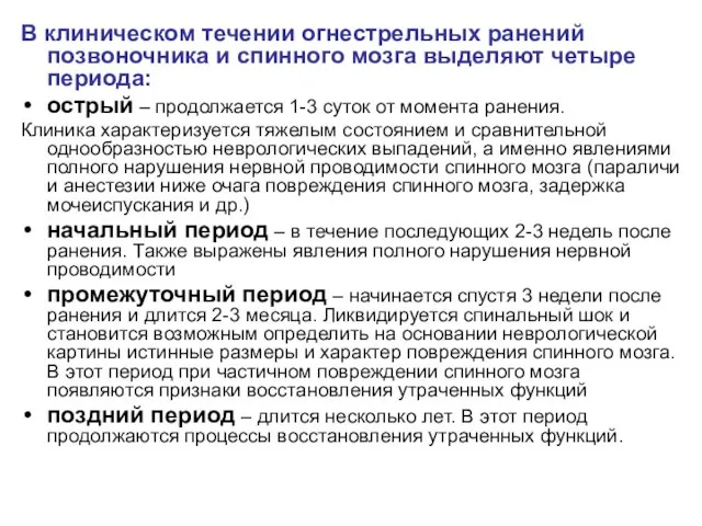 В клиническом течении огнестрельных ранений позвоночника и спинного мозга выделяют