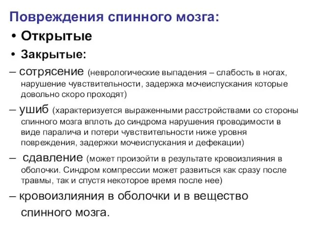 Повреждения спинного мозга: Открытые Закрытые: – сотрясение (неврологические выпадения –