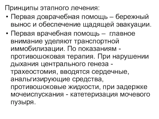 Принципы этапного лечения: Первая доврачебная помощь – бережный вынос и