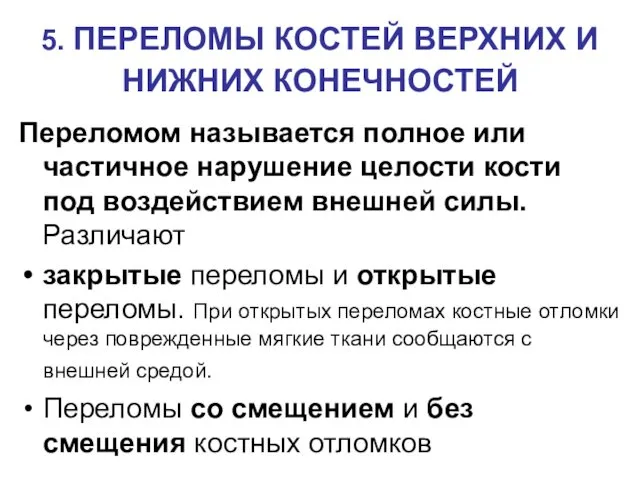 5. ПЕРЕЛОМЫ КОСТЕЙ ВЕРХНИХ И НИЖНИХ КОНЕЧНОСТЕЙ Переломом называется полное