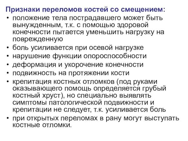 Признаки переломов костей со смещением: положение тела пострадавшего может быть