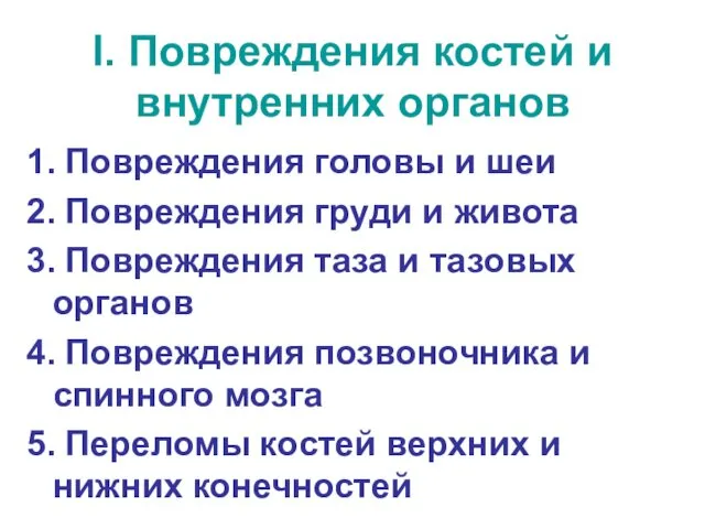 I. Повреждения костей и внутренних органов 1. Повреждения головы и