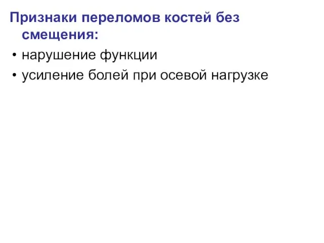 Признаки переломов костей без смещения: нарушение функции усиление болей при осевой нагрузке