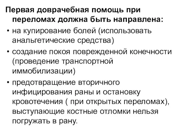 Первая доврачебная помощь при переломах должна быть направлена: на купирование